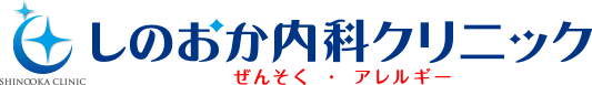 しのおか内科クリニック